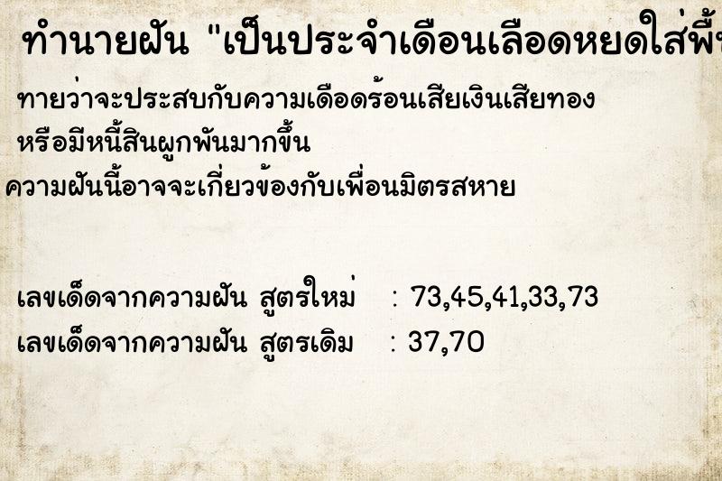 ทำนายฝันทำนายฝันเป็นประจำเดือนเลือดหยดใส่พื้น