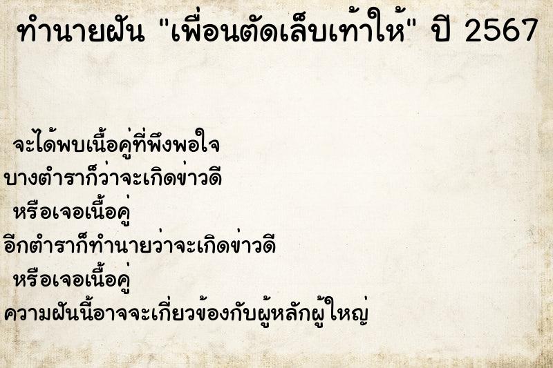 ทำนายฝัน เพื่อนตัดเล็บเท้าให้ ทำนายฝัน เพื่อนตัดเล็บเท้าให้