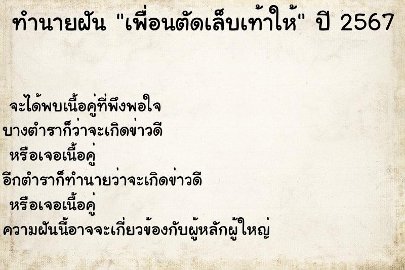 ทำนายฝัน เพื่อนตัดเล็บเท้าให้ ตำราโบราณ แม่นที่สุดในโลก