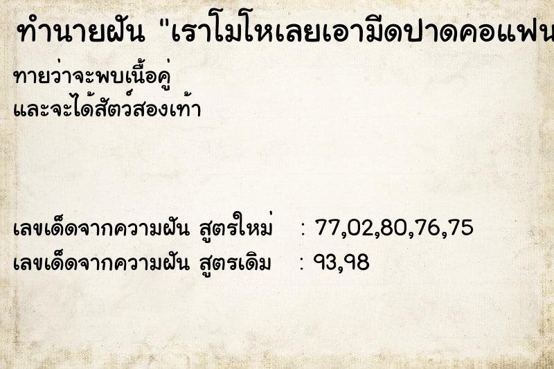 ทำนายฝันทำนายฝันเราโมโหเลยเอามีดปาดคอแฟนเก่าขาดแล้วเรานั่งร้องให้