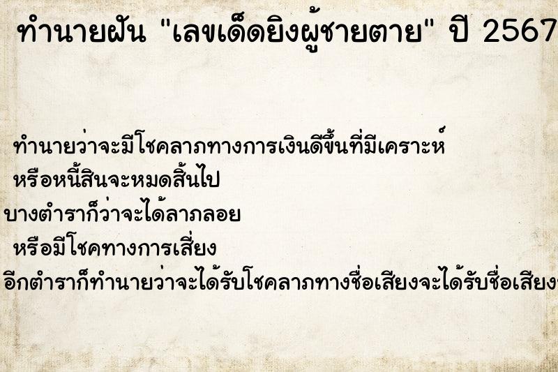 ทำนายฝันทำนายฝันเลขเด็ดยิงผู้ชายตาย