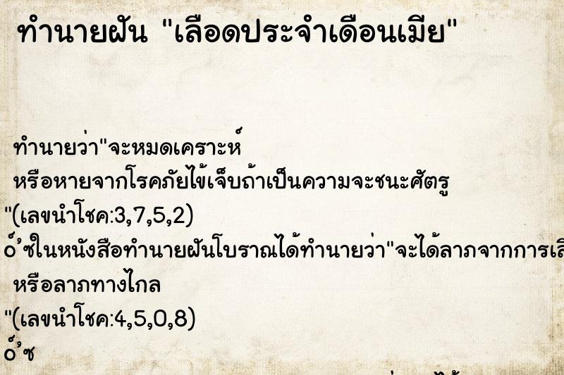 ทำนายฝัน เลือดประจำเดือนเมีย