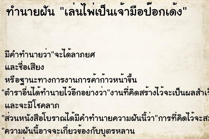 ทำนายฝันเล่นไพ่เป็นเจ้ามือป๊อกเด้ง ทำนายฝันทำนายฝันเล่นไพ่เป็นเจ้ามือป๊อกเด้ง