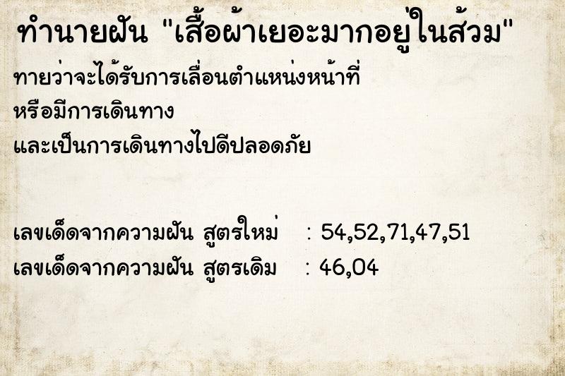 ทำนายฝันเสื้อผ้าเยอะมากอยู่ในส้วม ทำนายฝันทำนายฝันเสื้อผ้าเยอะมากอยู่ในส้วม