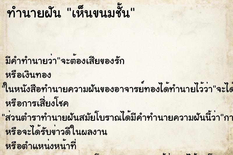 ทำนายฝัน เห็นขนมชั้น ทำนายฝัน เห็นขนมชั้น
