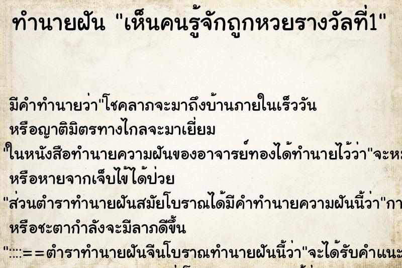 ทำนายฝันเห็นคนรู้จักถูกหวยรางวัลที่1 ทำนายฝันทำนายฝันเห็นคนรู้จักถูกหวยรางวัลที่1