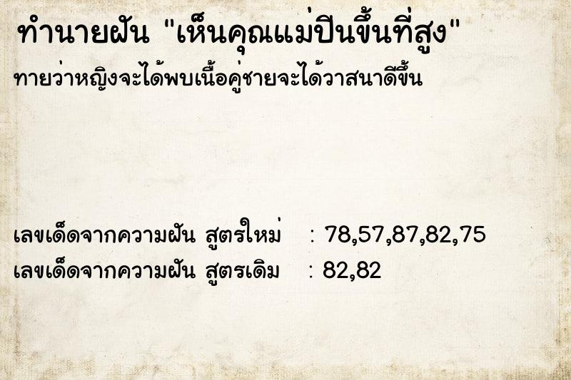 ทำนายฝันทำนายฝันเห็นคุณแม่ปีนขึ้นที่สูง