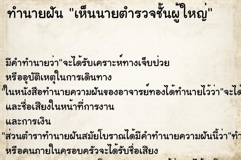 ทำนายฝัน เห็นนายตำรวจชั้นผู้ใหญ่ ทำนายฝัน เห็นนายตำรวจชั้นผู้ใหญ่