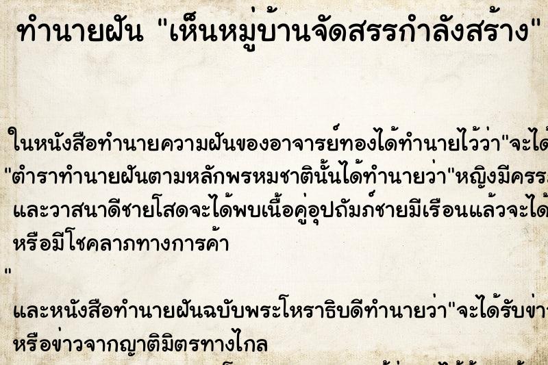 ทำนายฝัน เห็นหมู่บ้านจัดสรรกำลังสร้าง
