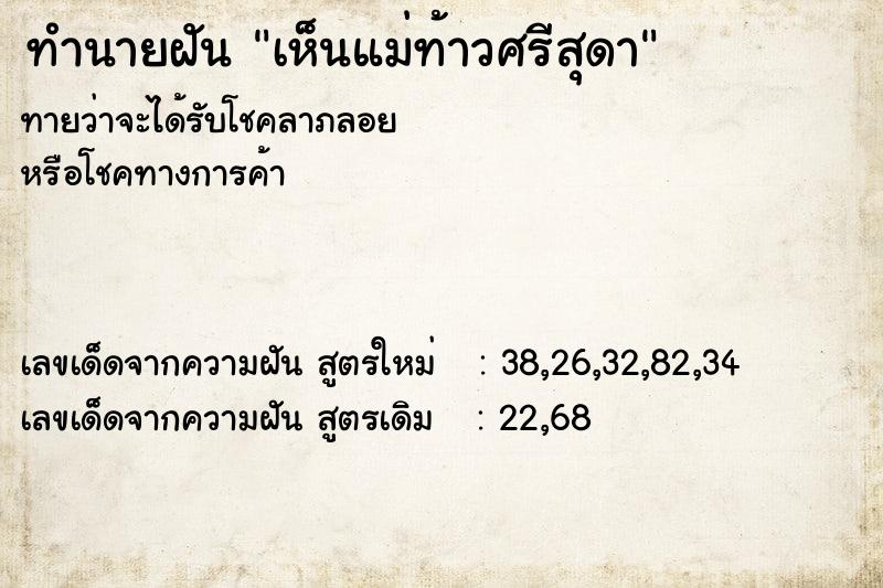 ทำนายฝัน เห็นแม่ท้าวศรีสุดา ทำนายฝัน เห็นแม่ท้าวศรีสุดา