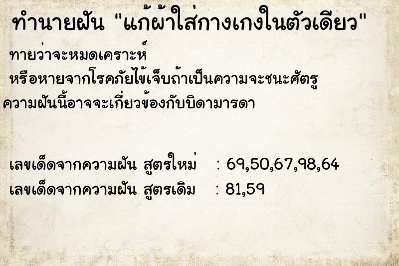 ทำนายฝัน แก้ผ้าใส่กางเกงในตัวเดียว ทำนายฝัน แก้ผ้าใส่กางเกงในตัวเดียว