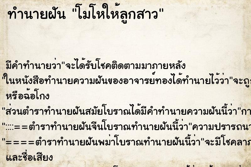 ทำนายฝัน โมโหให้ลูกสาว ทำนายฝัน โมโหให้ลูกสาว