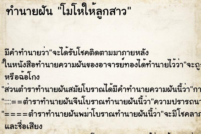 ทำนายฝัน โมโหให้ลูกสาว ตำราโบราณ แม่นที่สุดในโลก