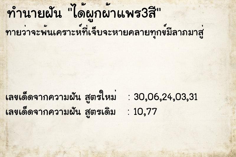 ทำนายฝันทำนายฝันได้ผูกผ้าแพร3สี