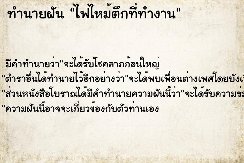 ทำนายฝัน ไฟไหม้ตึกที่ทำงาน ทำนายฝัน ไฟไหม้ตึกที่ทำงาน