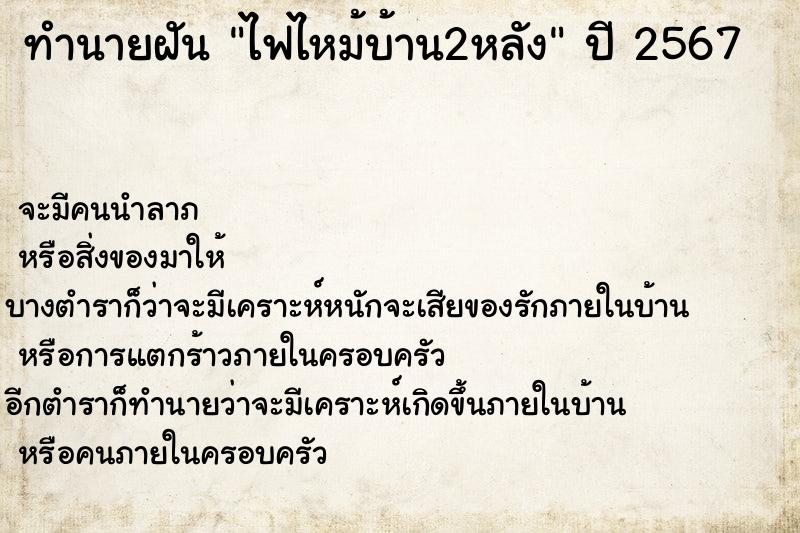 ทำนายฝันไฟไหม้บ้าน2หลัง ทำนายฝันทำนายฝันไฟไหม้บ้าน2หลัง