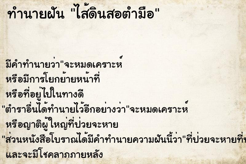 ทำนายฝันทำนายฝันไส้ดินสอตำมือ