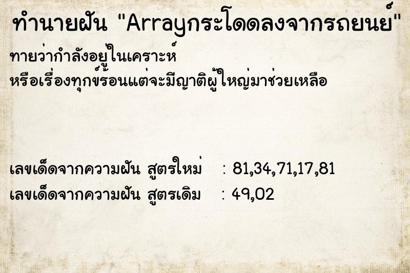 ทำนายฝันArrayกระโดดลงจากรถยนย์ ทำนายฝันทำนายฝันArrayกระโดดลงจากรถยนย์