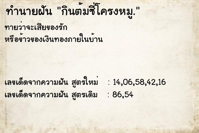 ทำนายฝันทำนายฝันกินต้มซี่โครงหมู.