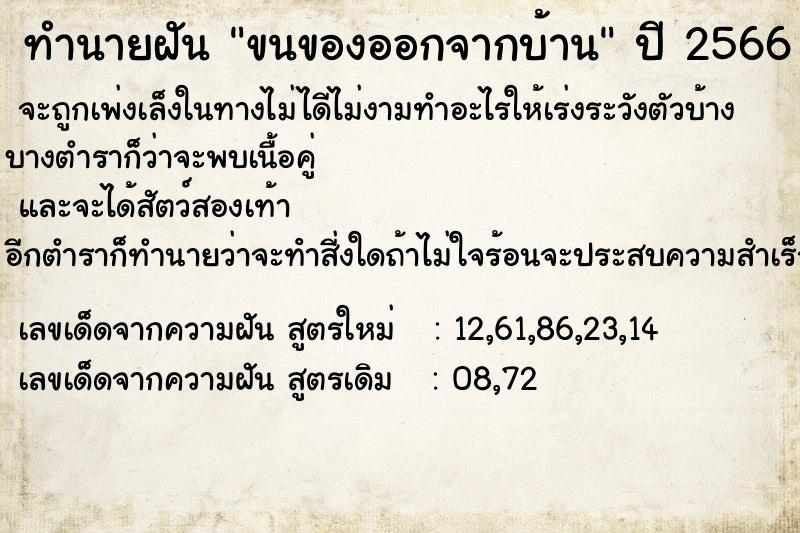 ทำนายฝัน ขนของออกจากบ้าน ทำนายฝัน ขนของออกจากบ้าน