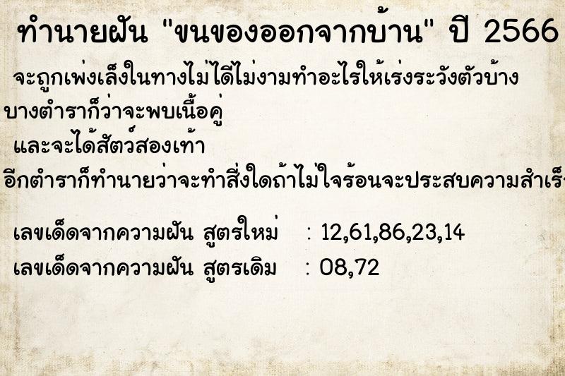 ทำนายฝัน ขนของออกจากบ้าน ตำราโบราณ แม่นที่สุดในโลก