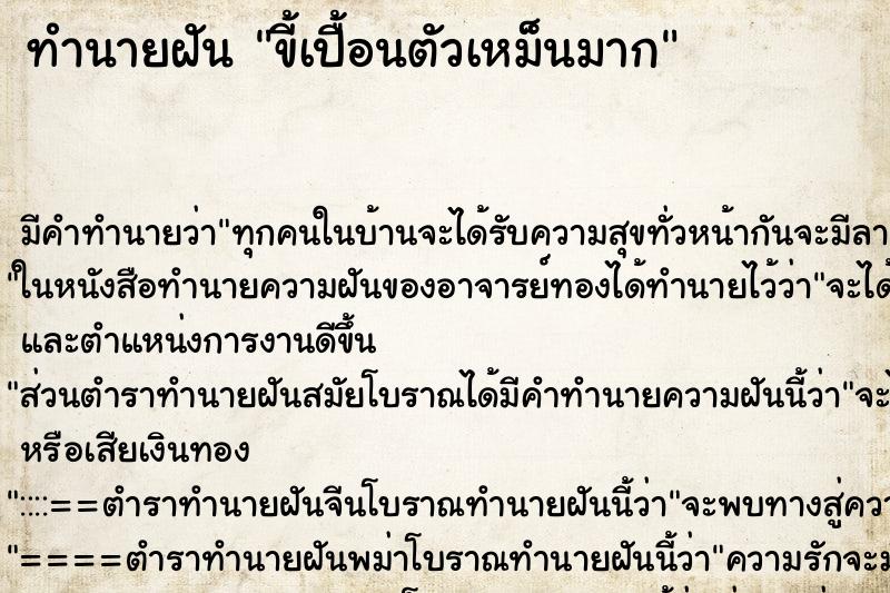 ทำนายฝัน ขี้เปื้อนตัวเหม็นมาก ทำนายฝัน ขี้เปื้อนตัวเหม็นมาก