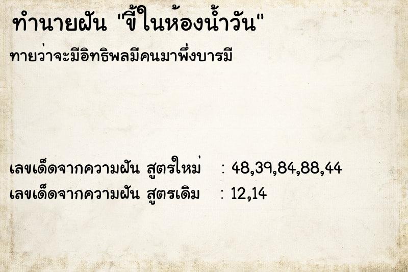 ทำนายฝัน ขี้ในห้องน้ำวัน