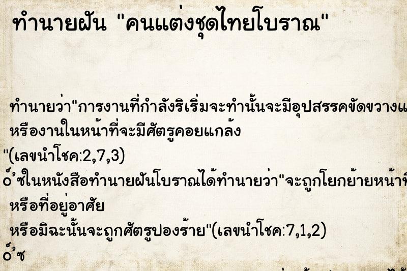 ทำนายฝัน คนแต่งชุดไทยโบราณ ตำราโบราณ แม่นที่สุดในโลก