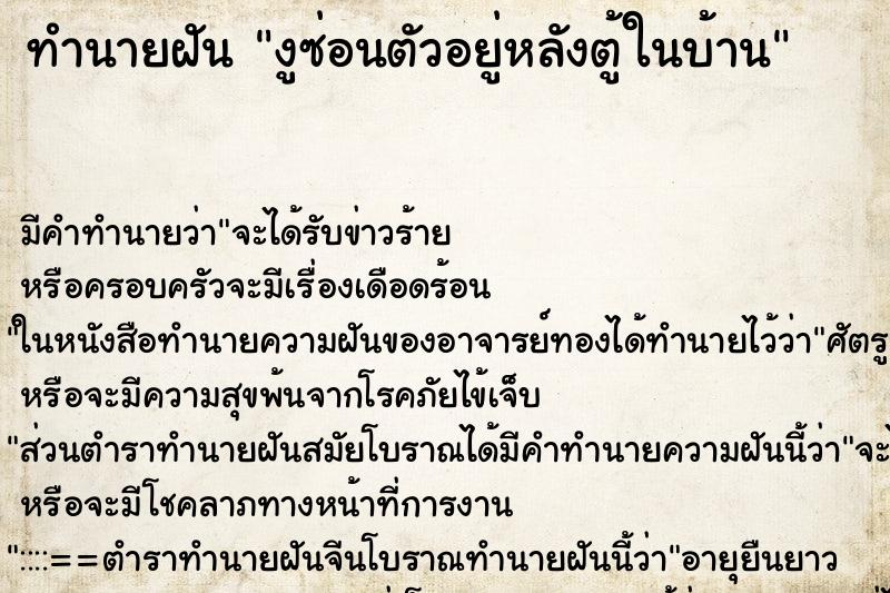 ทำนายฝันงูซ่อนตัวอยู่หลังตู้ในบ้าน ทำนายฝันทำนายฝันงูซ่อนตัวอยู่หลังตู้ในบ้าน
