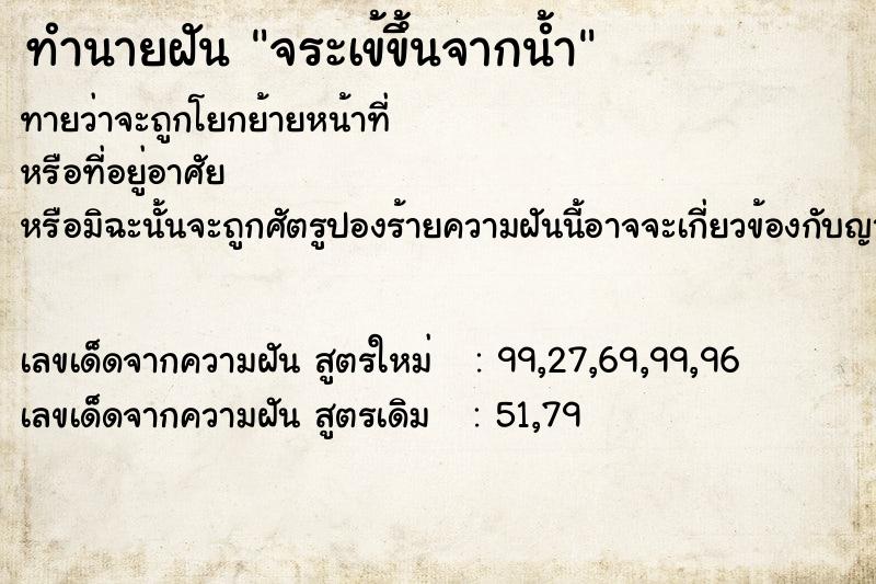 ทำนายฝันทำนายฝันจระเข้ขึ้นจากน้ำ