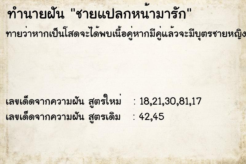 ทำนายฝัน ชายแปลกหน้ามารัก ตำราโบราณ แม่นที่สุดในโลก