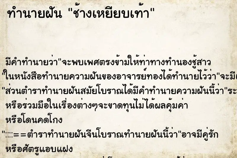 ทำนายฝัน ช้างเหยียบเท้า ทำนายฝัน ช้างเหยียบเท้า