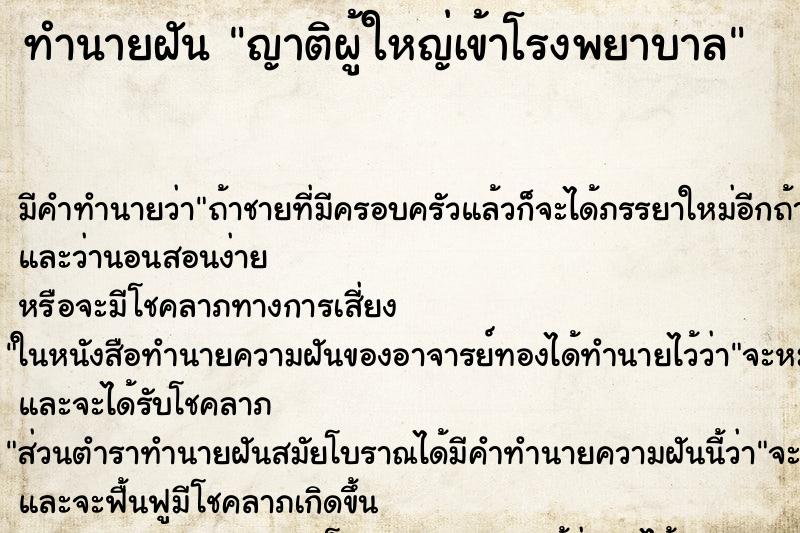 ทำนายฝันทำนายฝันญาติผู้ใหญ่เข้าโรงพยาบาล