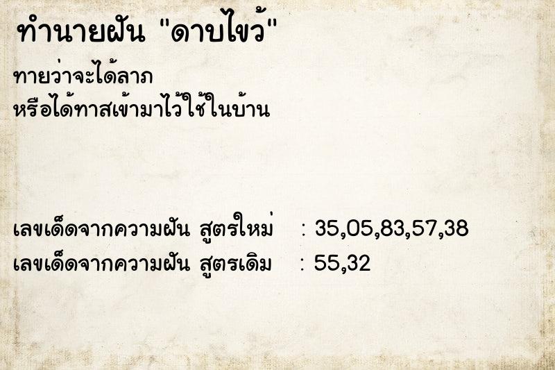 ทำนายฝันทำนายฝันดาบไขว้