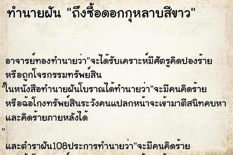 ทำนายฝันถึงซื้อดอกกุหลาบสีขาว ทำนายฝันทำนายฝันถึงซื้อดอกกุหลาบสีขาว