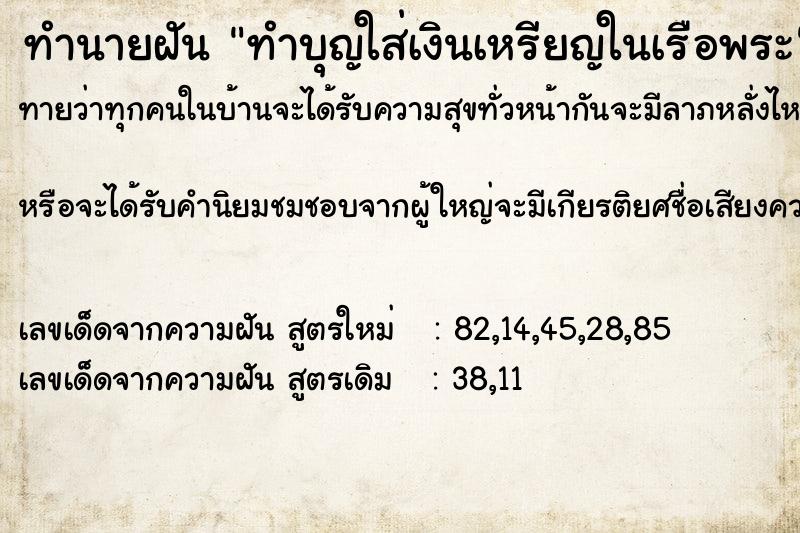 ทำนายฝันทำบุญใส่เงินเหรียญในเรือพระ ทำนายฝันทำนายฝันทำบุญใส่เงินเหรียญในเรือพระ