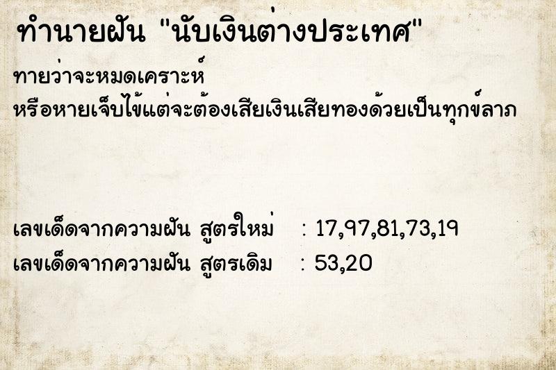 ทำนายฝัน นับเงินต่างประเทศ ทำนายฝัน นับเงินต่างประเทศ
