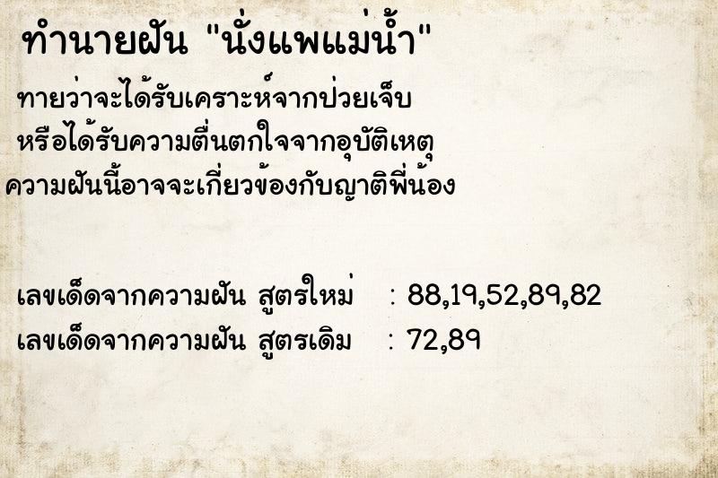 ทำนายฝันทำนายฝันนั่งแพแม่น้ำ