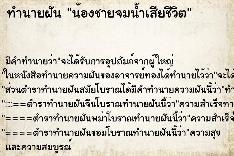 ทำนายฝัน น้องชายจมน้ำเสียชีวิต ตำราโบราณ แม่นที่สุดในโลก