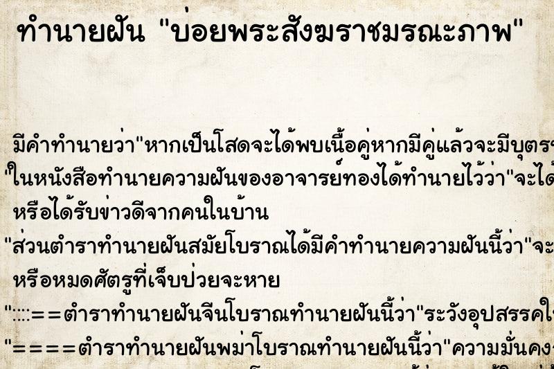 ทำนายฝันบ่อยพระสังฆราชมรณะภาพ ทำนายฝันทำนายฝันบ่อยพระสังฆราชมรณะภาพ