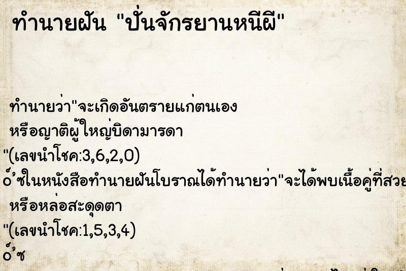 ทำนายฝันทำนายฝันปั่นจักรยานหนีผี