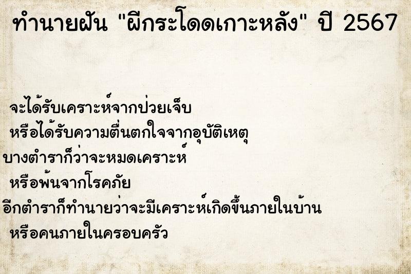 ทำนายฝัน ผีกระโดดเกาะหลัง ทำนายฝัน ผีกระโดดเกาะหลัง
