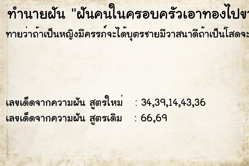 ทำนายฝันฝันคนในครอบครัวเอาทองไปขาย ทำนายฝันทำนายฝันฝันคนในครอบครัวเอาทองไปขาย