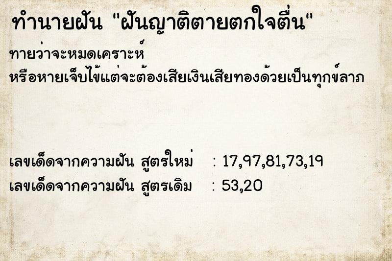 ทำนายฝันทำนายฝันฝันญาติตายตกใจตื่น