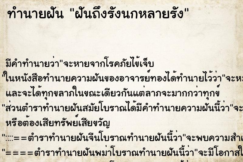 ทำนายฝันฝันถึงรังนกหลายรัง ทำนายฝันทำนายฝันฝันถึงรังนกหลายรัง