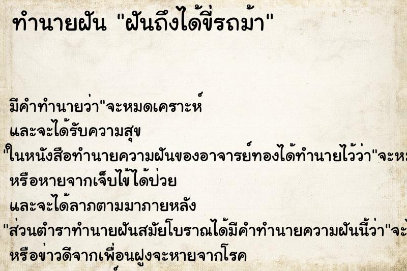 ทำนายฝันฝันถึงได้ขี่รถม้า ทำนายฝันทำนายฝันฝันถึงได้ขี่รถม้า