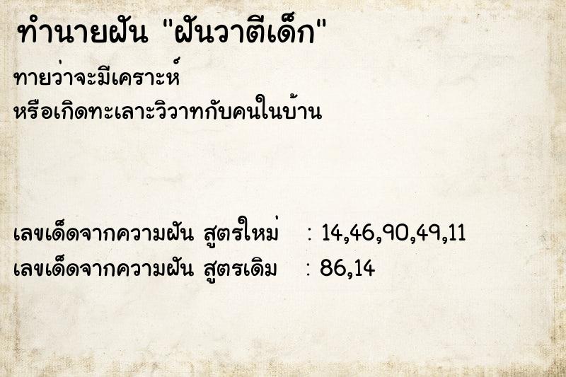 ทำนายฝันทำนายฝันฝันวาตีเด็ก