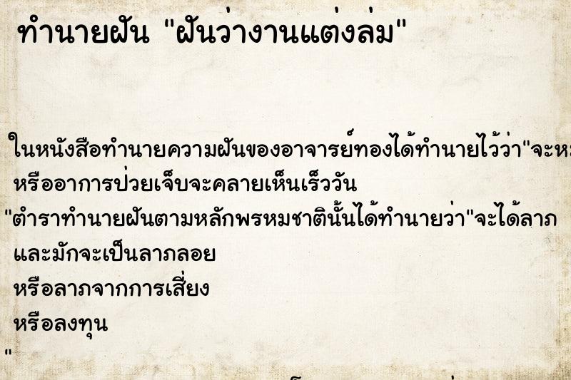 ทำนายฝันฝันว่างานแต่งล่ม ทำนายฝันทำนายฝันฝันว่างานแต่งล่ม