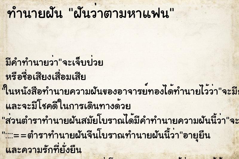 ทำนายฝัน ฝันว่าตามหาแฟน ทำนายฝัน ฝันว่าตามหาแฟน