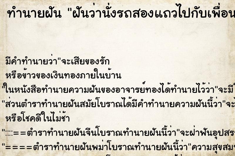 ทำนายฝันฝันว่านั่งรถสองแถวไปกับเพื่อน ทำนายฝันทำนายฝันฝันว่านั่งรถสองแถวไปกับเพื่อน